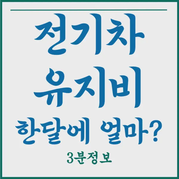 전기차 유지비 한달에 얼마? 내연기관차와 비교