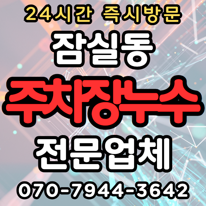 잠실동 상가·아파트 지하 주차장1