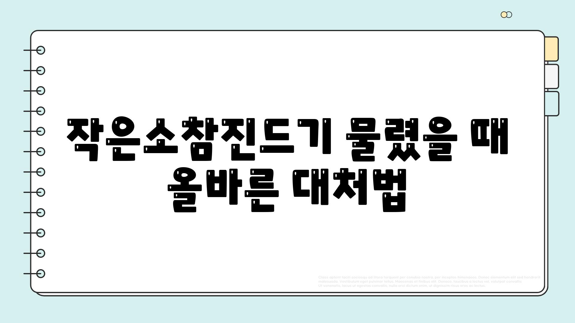 작은소참진드기 물렸을 때 올바른 대처법