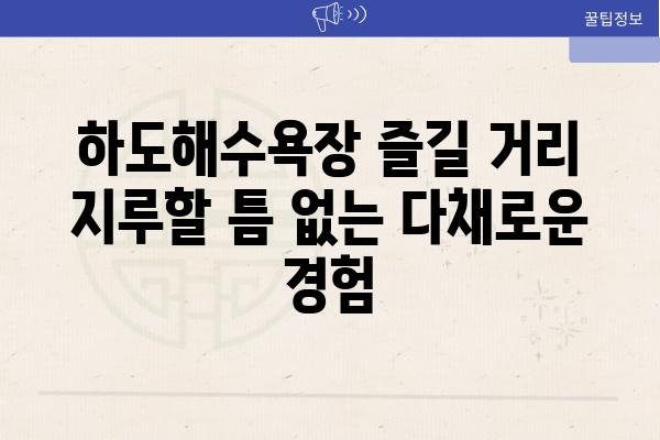 하도해수욕장 즐길 거리 지루할 틈 없는 다채로운 경험