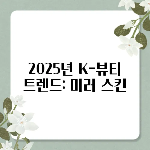 2025년 K-뷰티 트렌드: 미러 스킨