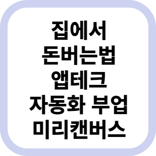 집에서-돈버는법-앱테크-자동화부업-미리캔버스