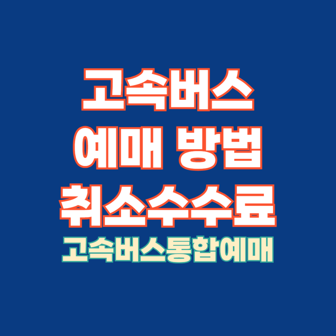 고속버스 예매 방법 사이트 환불 취소 수수료 고속버스통합예매