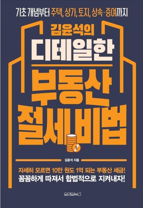 김윤석의 디테일한 부동산 절세비법