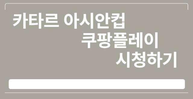  카타르 아시안컵 쿠팡플레이 무료시청하기(지금 즉시가능!), 특별이벤트 신청 및 CGV 극장생중계 안내