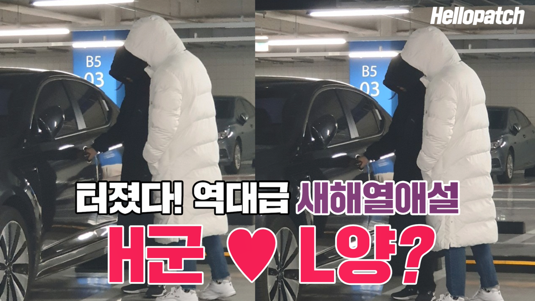  헬로모바일 'H군 L양' 새해열애설