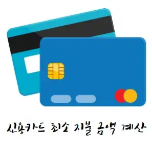 미분-적분-실생황-활용-사례-예시-신용카드-최소-지불-금액-계산
