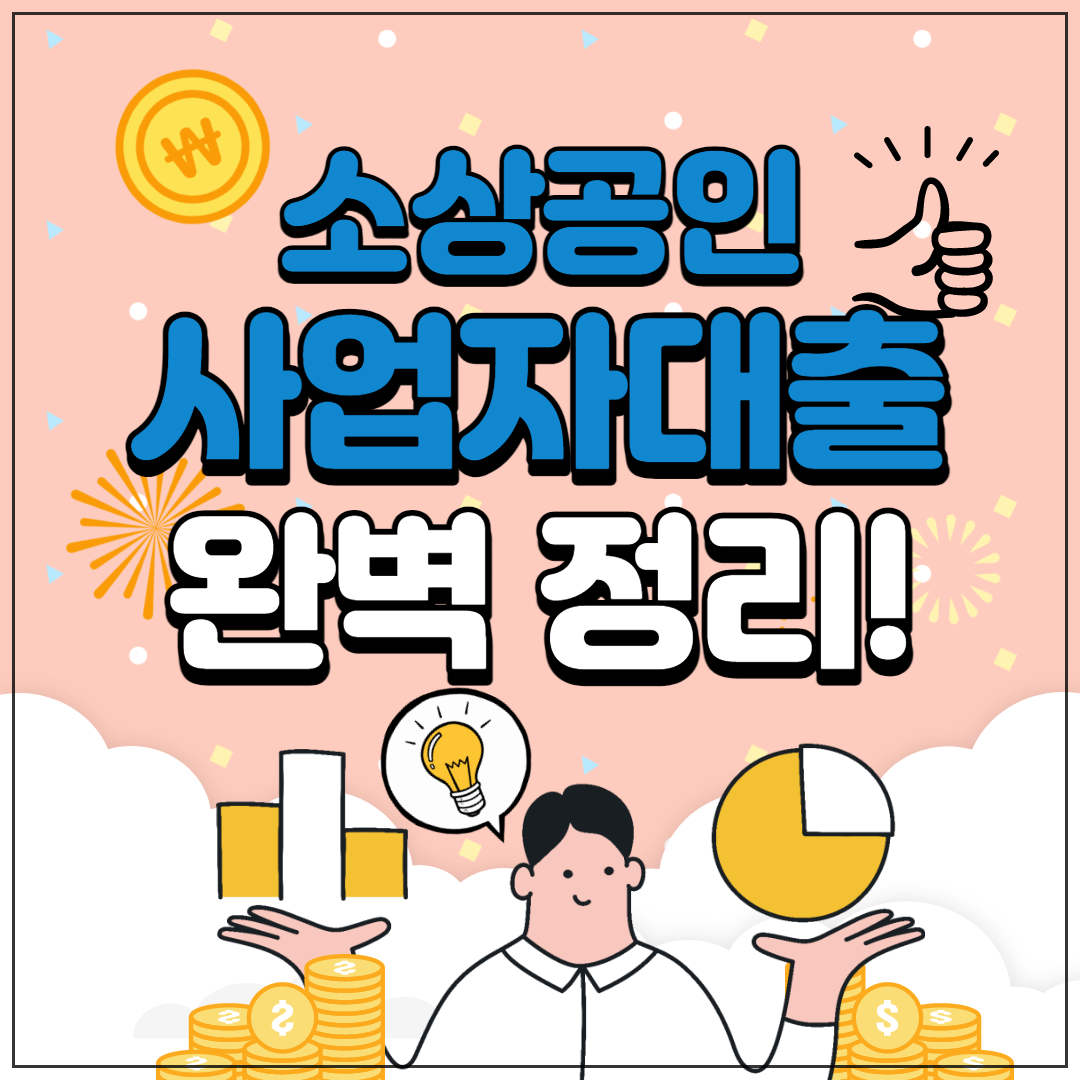  2021 최신 소상공인 사업자 대출 조건 및 신청방법 총정리