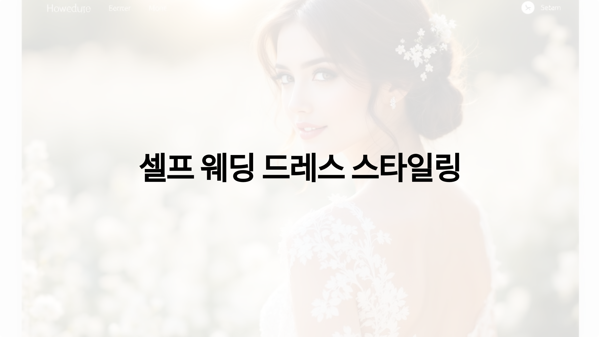 셀프 웨딩 드레스 추천과 스타일링 팁: 인기 브랜드별 가격대 비교