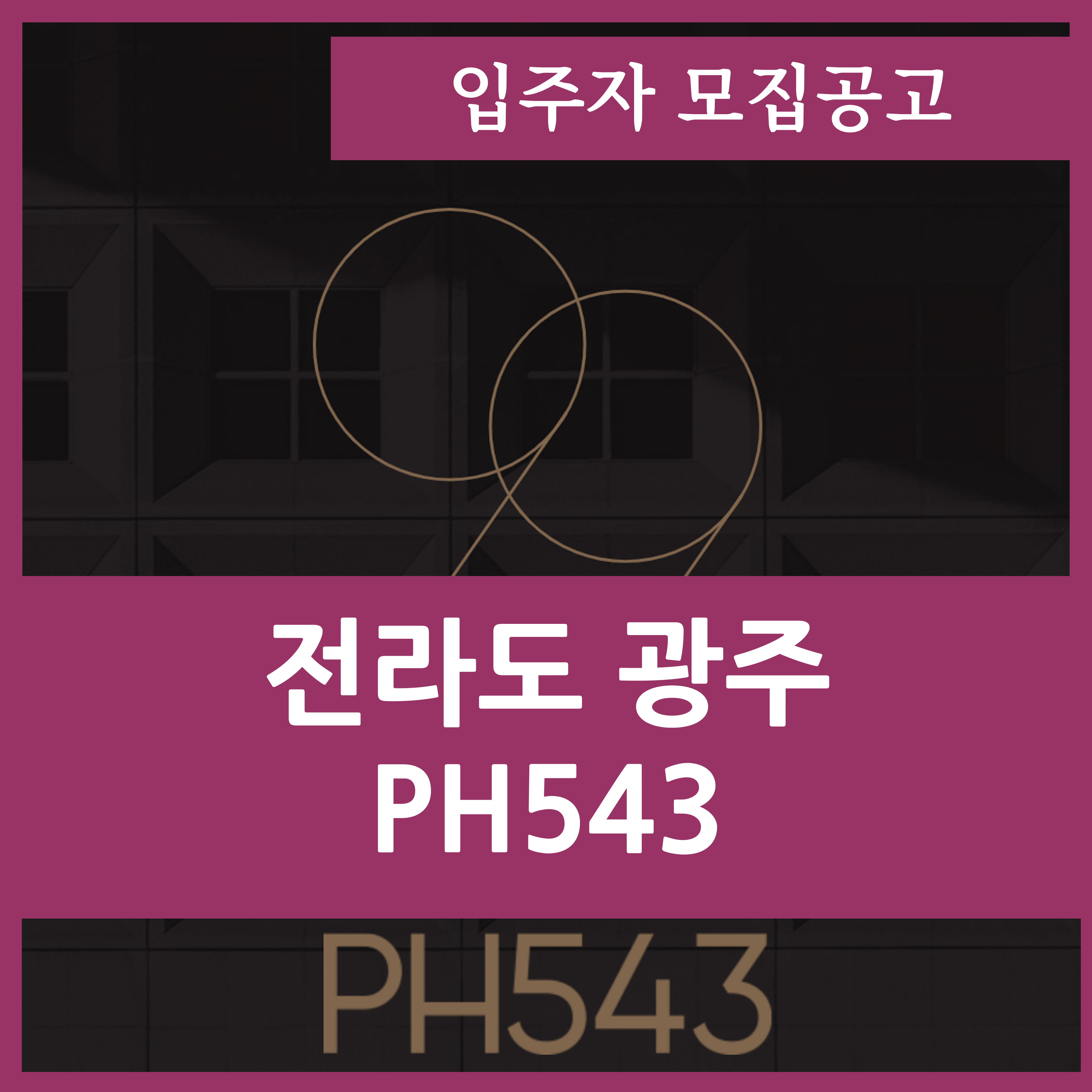  광주 서구 광천동 PH543 분양가 및 입주자모집공고