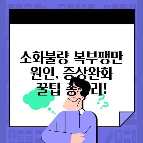 소화불량 복부팽만 원인, 증상완화 꿀팁 총정리!