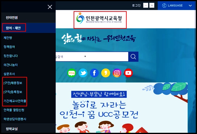 인천시교육청 구인구직 홈페이지 접속하기