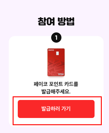  페이코 포인트카드 발급후 5000원 받기 (참여자 전원)