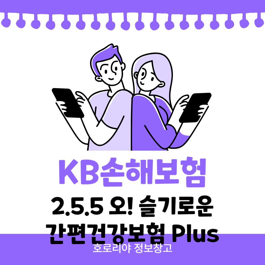 KB손해보험 2.5.5 오! 슬기로운 간편건강보험Plus 썸네일