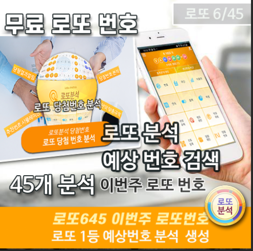 로또분석 당첨번호 로또번호 분석 통계 로또예상번호