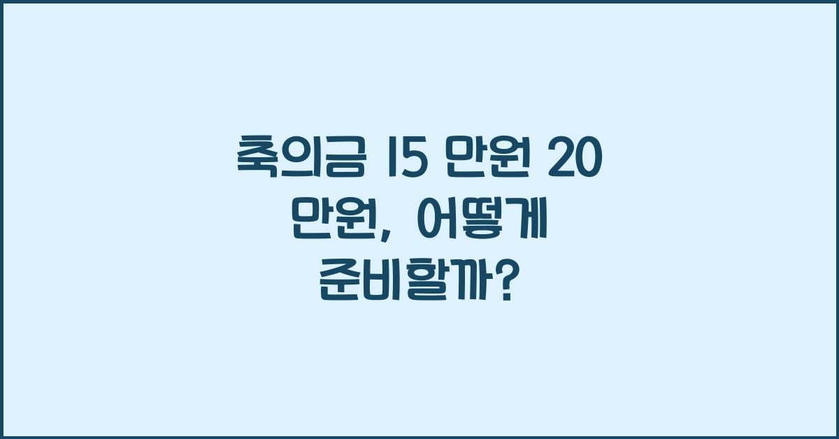 축의금 15 만원 20 만원