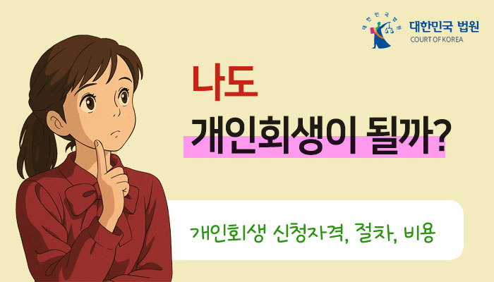 개인회생 신청 자격 조건 절차 비용