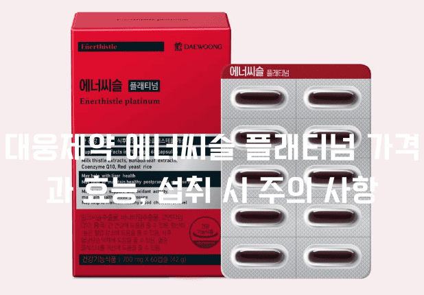 대웅제약 에너씨슬 플래티넘 가격