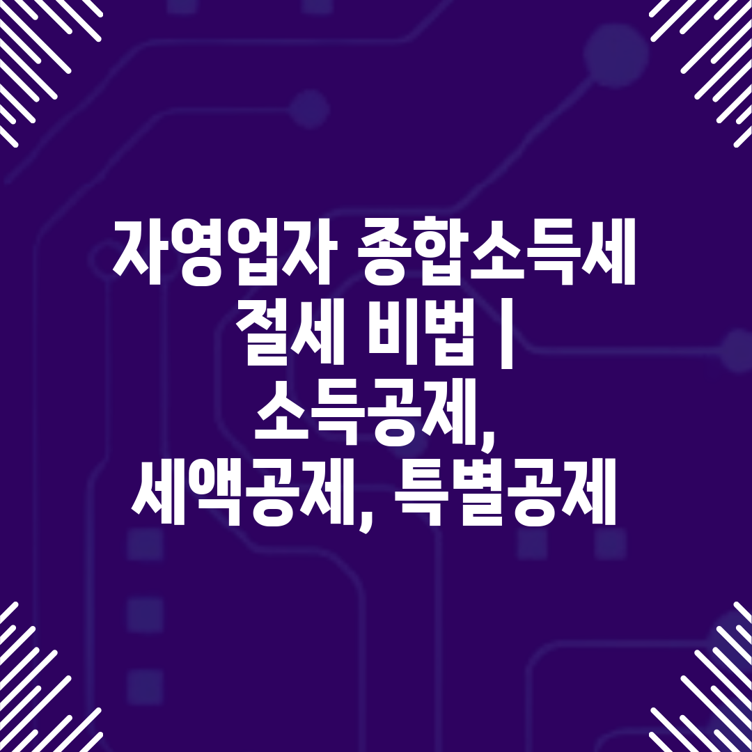 자영업자 종합소득세 절세 비법  소득공제, 세액공제, 