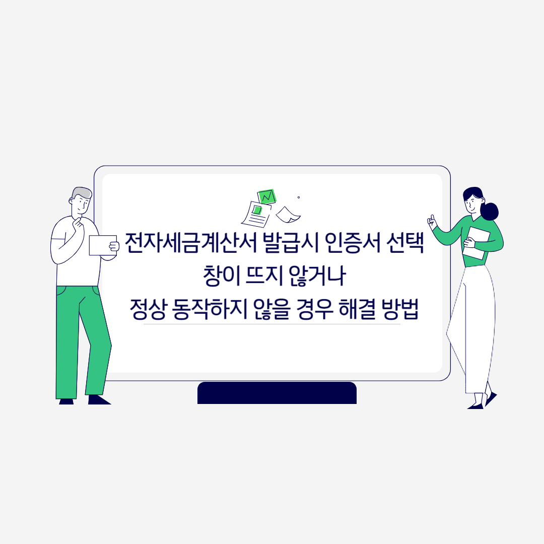  「전자세금계산서 발급」시 인증서 선택창이 뜨지 않거나정상 동작하지 않을 경우 해결 방법