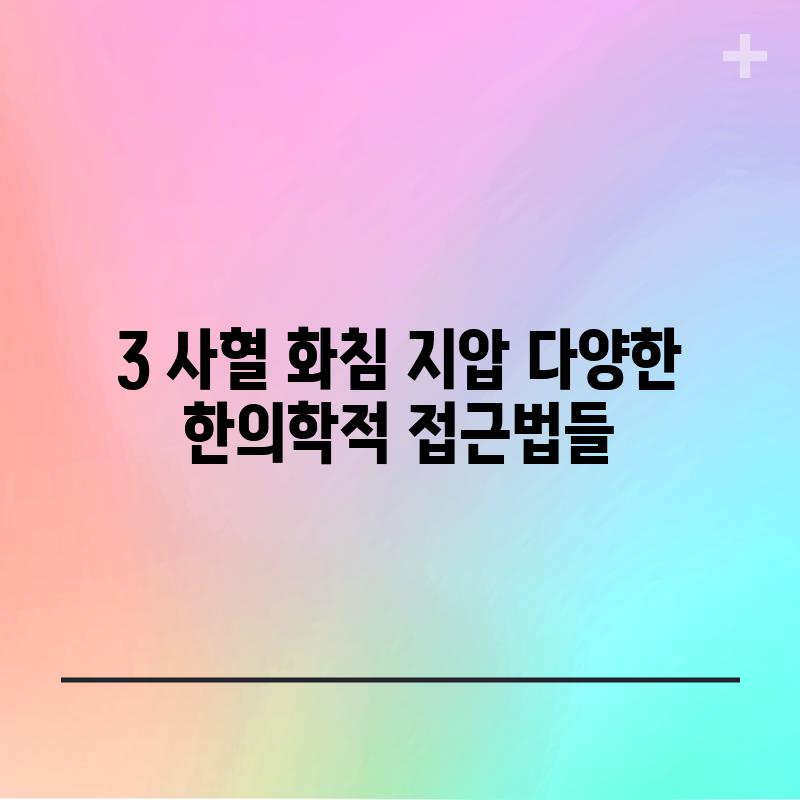 3. 사혈, 화침, 지압: 다양한 한의학적 접근법들 💪