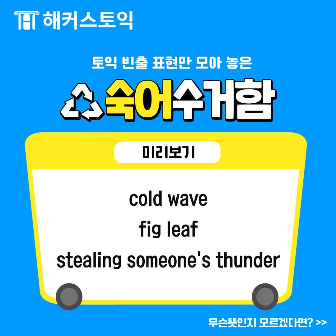  토익 빈출 표현 숙어 수거함!