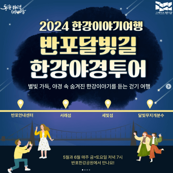 서울 한강 야경투어 예약 신청 방법 알아보기