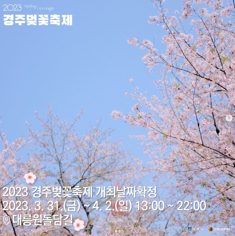 2023 경주 벚꽃축제 일정