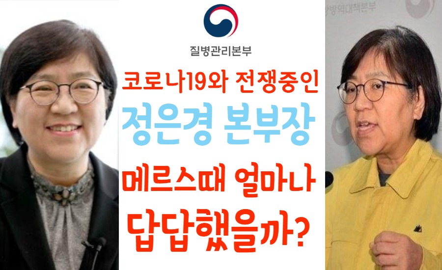  코로나19로 정리된 정은경 질병관리본부장 직급 급수 그 험난한 스토리 #2/2