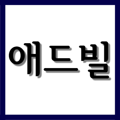  생리통에 좋은 애드빌, 효능과 주의사항 자세히 알아보기