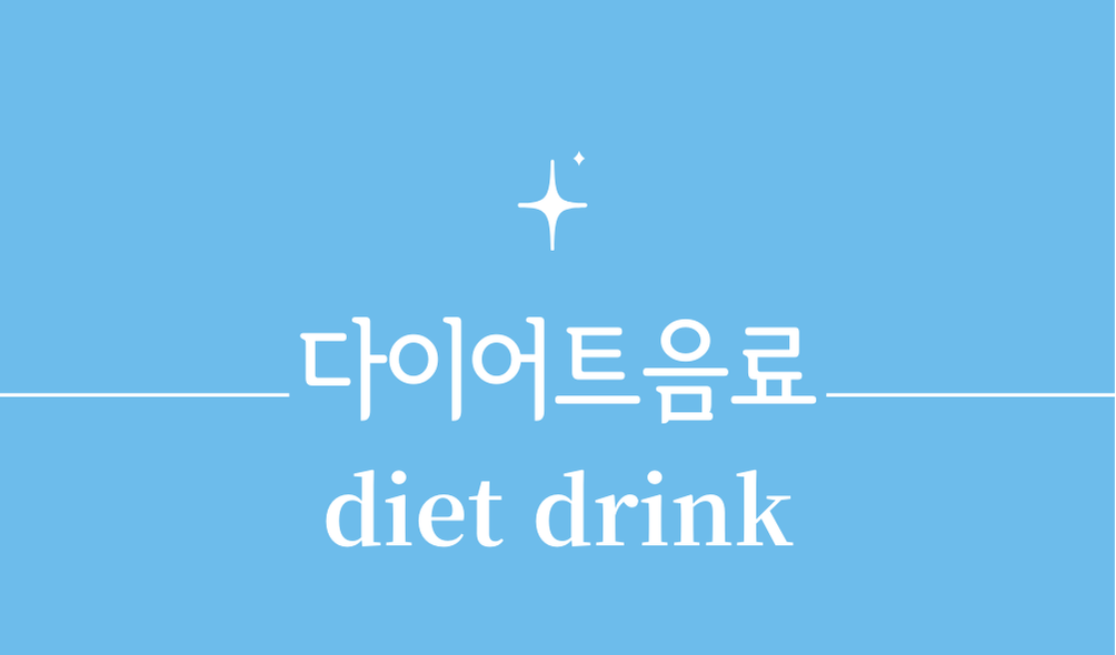 '다이어트음료(diet drink)'