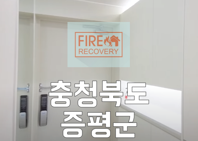  충청북도 입주청소 증평군 한라비발디 아파트 32평 리모델링 후