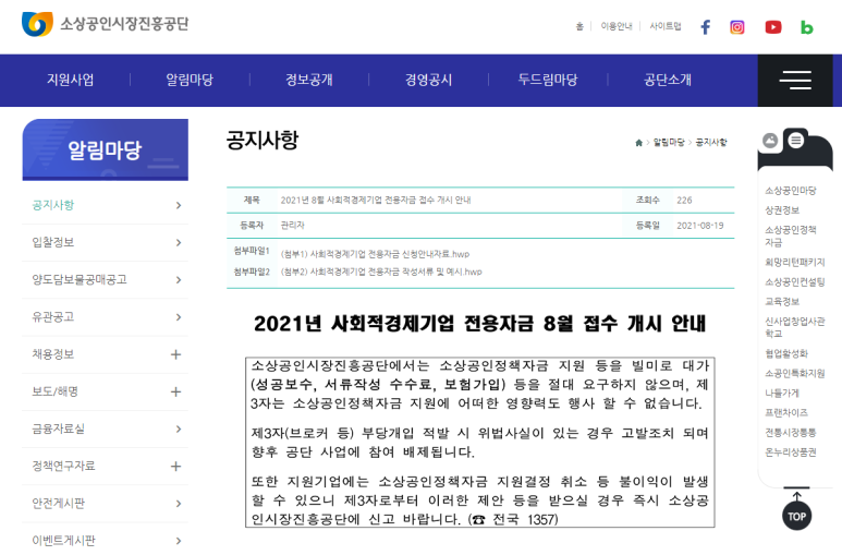  [중소벤처기업부] 2021년 8월 사회적경제기업 전용자금 접수 안내 공고