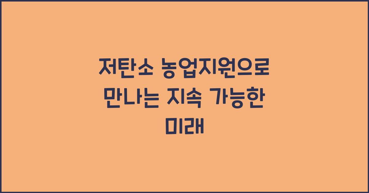 저탄소 농업지원