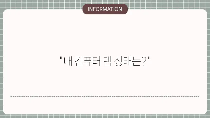 컴퓨터 사양 램 확인 보는 방법