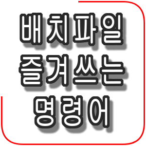  배치파일 즐겨쓰는 명령어