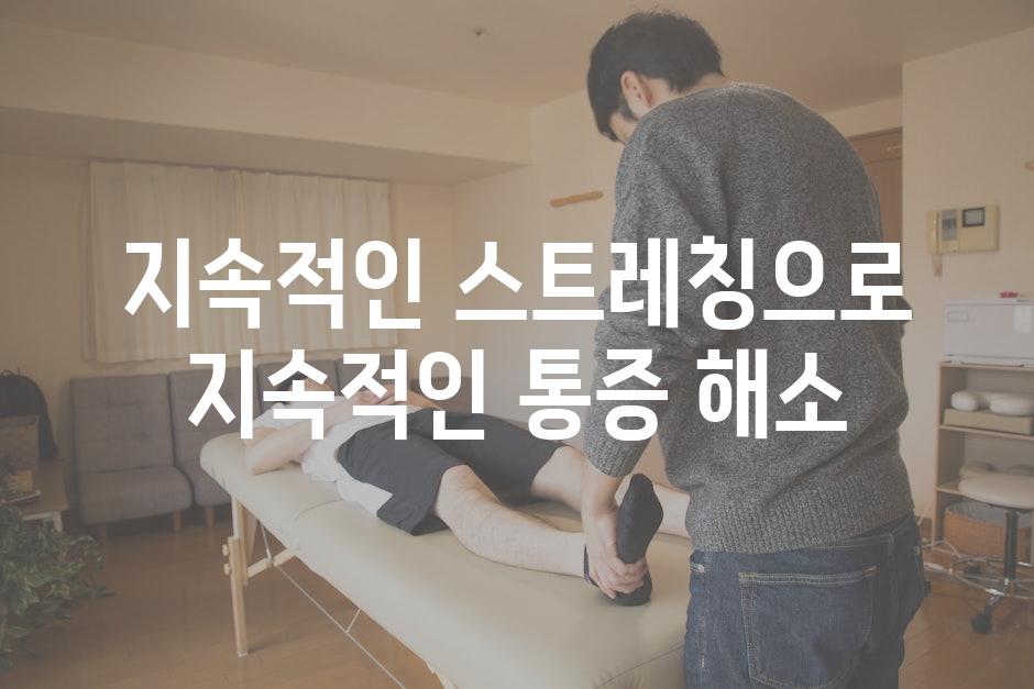 지속적인 스트레칭으로 지속적인 통증 해소