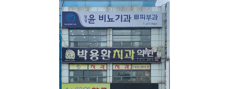 대구 달성군 비뇨기과