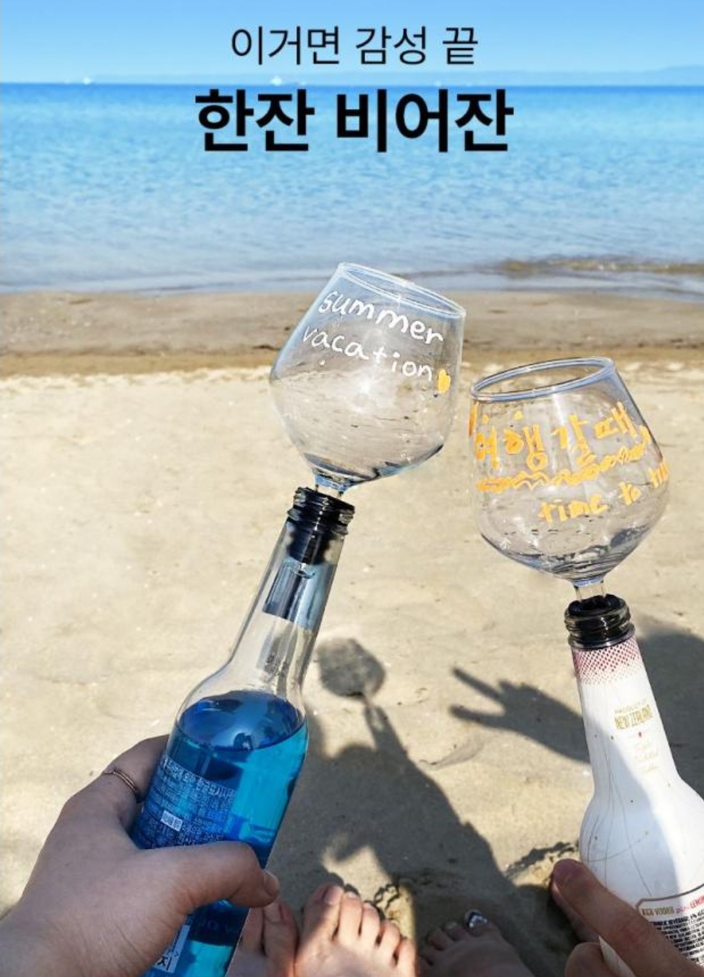  병맥주도 와인잔에 마시는 것처럼 여행 갈 때 피크닉에 sns 콘셉트 사진용 한잔비어잔