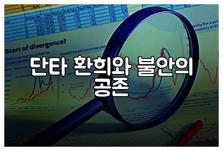 단타 환희와 불안의 공존