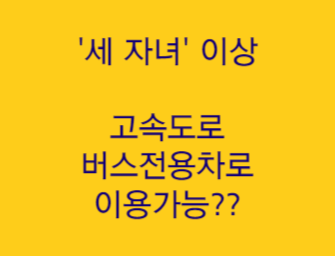  나도 고속도로 버스전용차선 이용 가능한지 알아보기 "세 자녀 가구 이용 검토"
