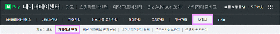 카페24 쇼핑몰(자사몰) 네이버페이 결제 설정 방법 - 가입정보