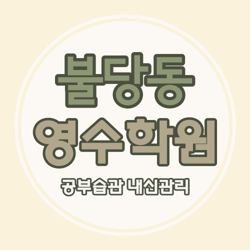  불당동 고등 영어학원 중학생 수학학원 중등 국어 지웰시티 푸르지오 쪽 영수