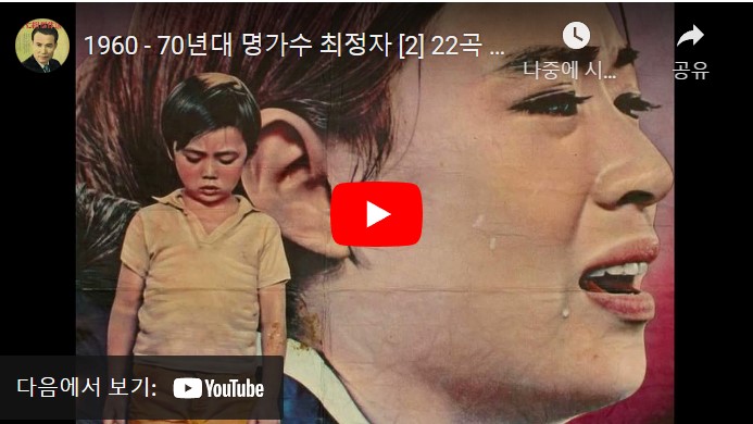 가수 최정자 노래 모음 총 22 곡을 한꺼번에 연속으로 재생할 수 있는 동영상이 게재된 웹페이지 주소의 링크가 연결된 이미지입니다.