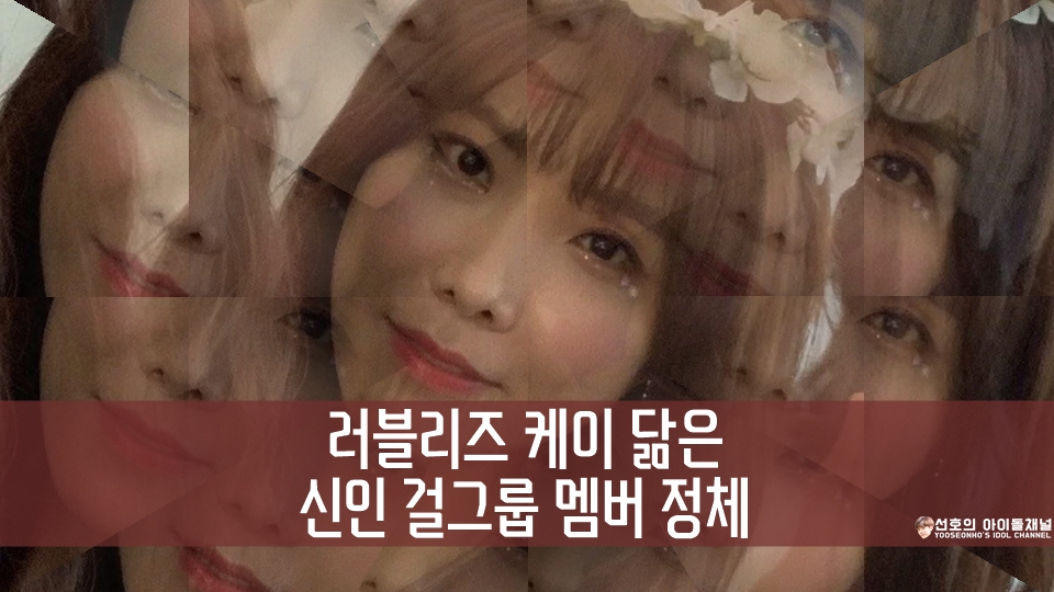  러블리즈 케이 닮은 신인 걸그룹 멤버 정체 (상상도 못한 정체 ㄴㅇㄱ)