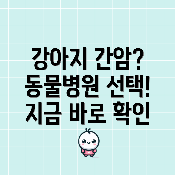 강아지 간암 동물병원 선택