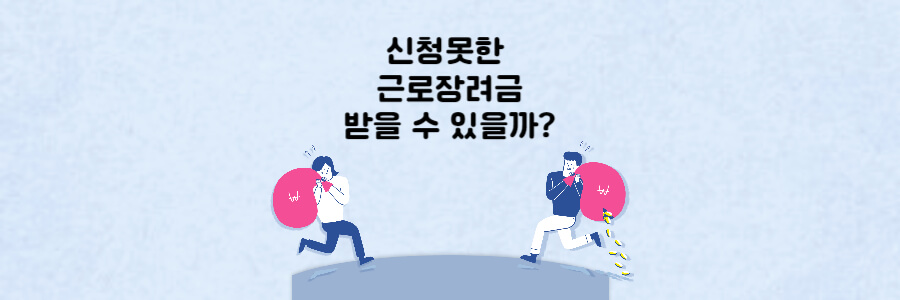 신청못한 근로장려금 받을 수 있을까?