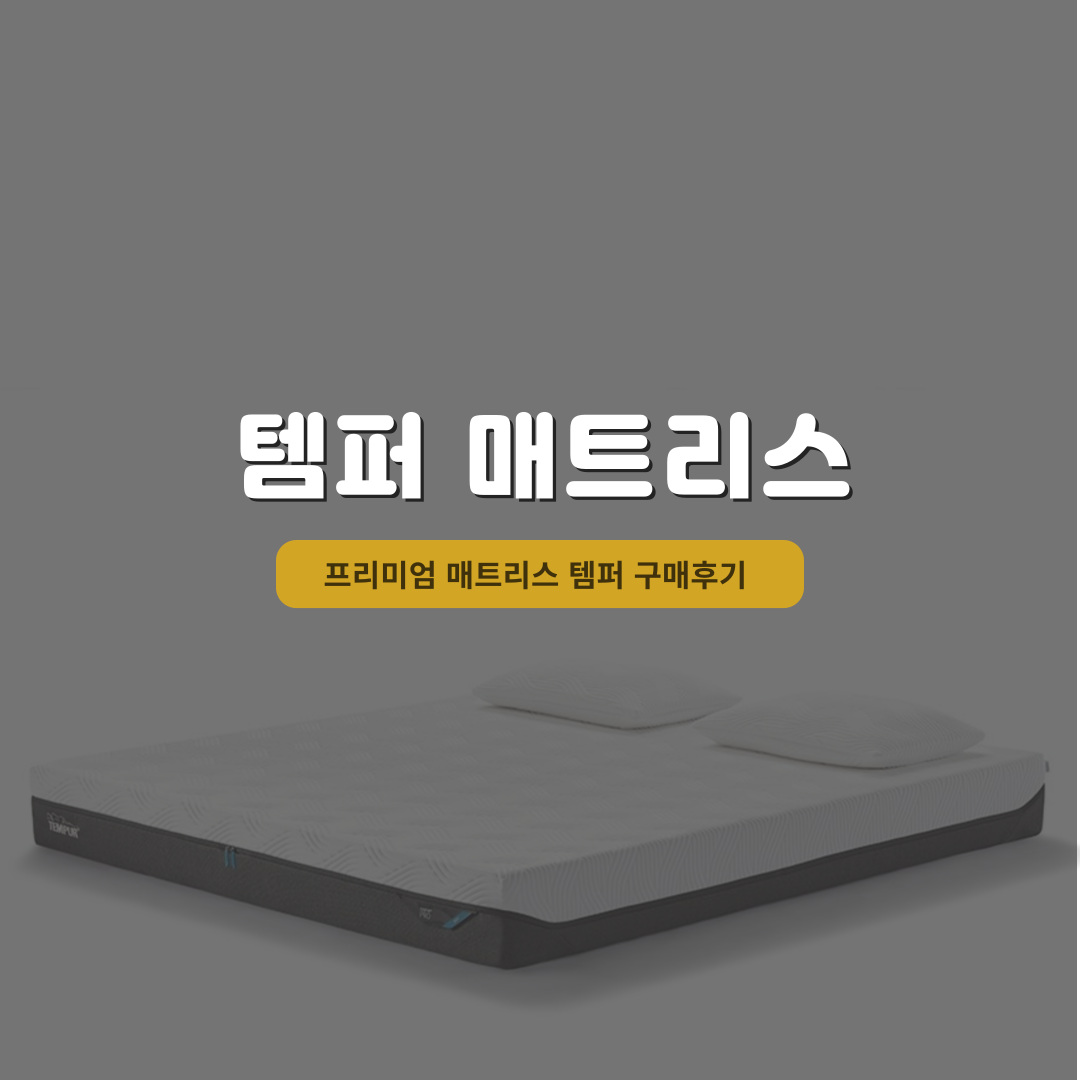 템퍼 매트리스