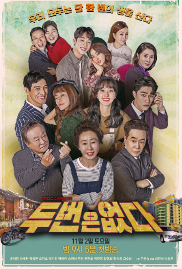  두번은 없다 인물관계도
