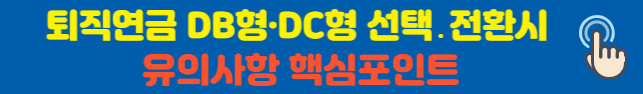 퇴직연금 DB형&middot;DC형 선택․전환시 유의사항 핵심포인트